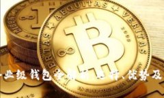 区块链企业级钱包全解析：选择、优势及发展趋
