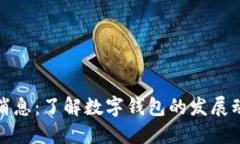 柚子钱包最新消息：了解数字钱包的发展动态与