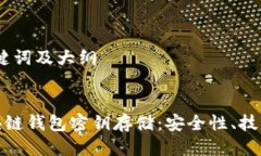 思考标题、关键词及大纲全面解析区块链钱包密
