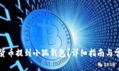 如何将加密货币提到小狐钱包？详细指南与常见