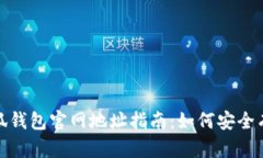 标题: 小狐钱包官网地址指南：如何安全有效地访