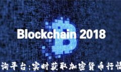 币圈查询平台：实时获取加密货币行情与资讯