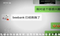 比特派钱包安全性全面分析：值得信赖的加密货
