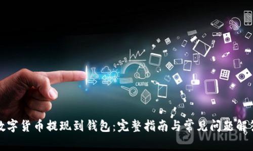 数字货币提现到钱包：完整指南与常见问题解答