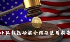 小狐钱包功能介绍及使用