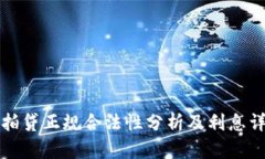 拍拍贷正规合法性分析及