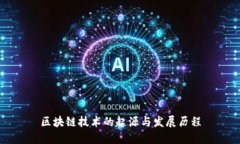 区块链技术的起源与发展