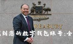如何找到您的数字钱包账