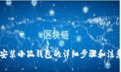 手机安装小狐钱包的详细