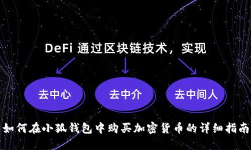 如何在小狐钱包中购买加密货币的详细指南