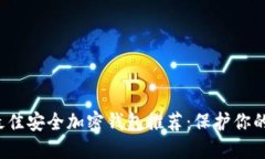 2023年最佳安全加密钱包推