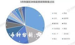 2023年币圈潜力币种分析：