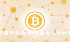 小狐钱包账号转移指南：