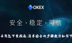 区块链云钱包下载指南：