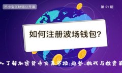 深入了解加密货币交易市