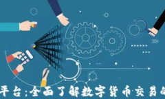 OKEx交易平台：全面了解数