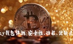OKPay钱包评测：安全性、功