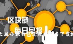 中文版小狐钱包使用指南