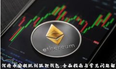 如何将币安提现到狐狸钱