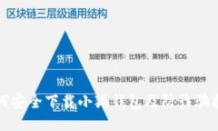 如何安全下载小狐钱包及