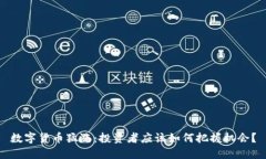 数字货币猛涨：投资者应
