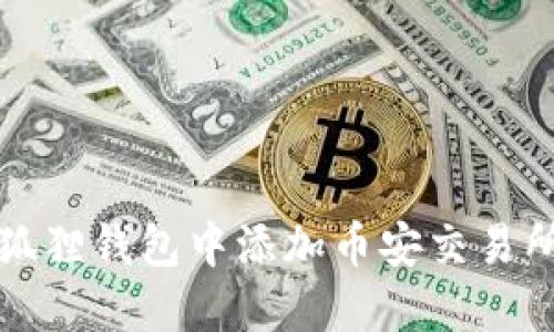 如何在狐狸钱包中添加币安交易所的资产