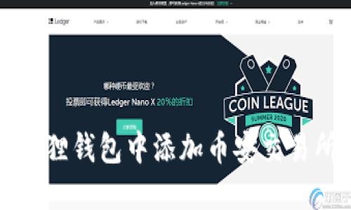 如何在狐狸钱包中添加币安交易所的资产
