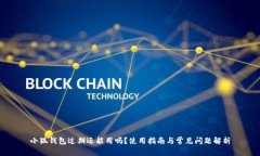 小狐钱包过期还能用吗？
