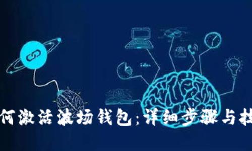 如何激活波场钱包：详细步骤与技巧