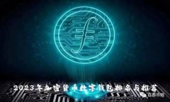 2023年加密货币数字钱包排