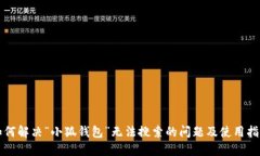 如何解决“小狐钱包”无