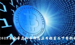 2023年安卓虚拟币钱包应用