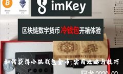 如何获得小狐钱包金币：