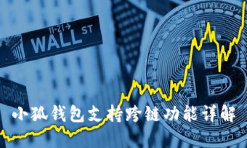 小狐钱包支持跨链功能详解