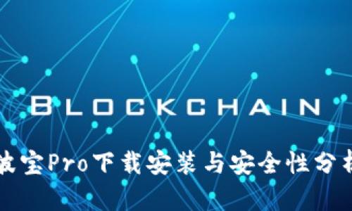 波宝Pro下载安装与安全性分析