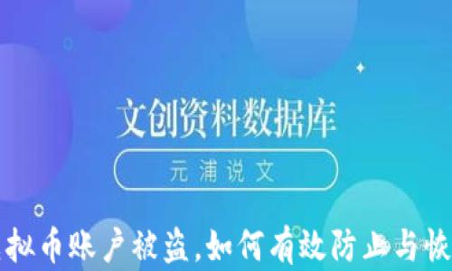 
虚拟币账户被盗，如何有效防止与恢复