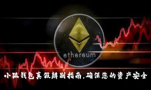 小狐钱包真假辨别指南，确保您的资产安全