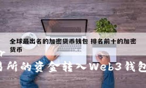 接近且的br
如何将交易所的资金转入Web3钱包：简单教程