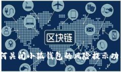 如何关闭小狐钱包的风险