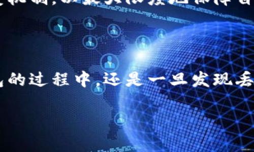  biaoti 小狐钱包丢失能找回吗？如何保护您的数字资产？ /biaoti 

 guanjianci 小狐钱包, 数字资产, 找回方法, 钱包安全 /guanjianci 

### 内容主体大纲

1. 引言
   - 数字钱包的普及
   - 小狐钱包的特点

2. 小狐钱包丢失的情况
   - 丢失的原因
   - 用户常见的误区

3. 找回小狐钱包的可能性
   - 冷钱包与热钱包的区别
   - 小狐钱包的找回方式

4. 如何提高小狐钱包的安全性
   - 使用强密码
   - 启用双重认证
   - 定期备份 

5. 如何处理数字资产丢失
   - 心理准备
   - 寻求帮助的途径

6. 常见问题解答
   - 如何知道我的钱包丢失了？
   - 丢失了钱包的助记词怎么办？
   - 小狐钱包的安全性如何？
   - 如何防止数字资产被盗？
   - 找回钱包的周期一般需要多久？
   - 小狐钱包丢失后，资产会有什么影响？

### 详细内容

#### 1. 引言

随着数字化时代的发展，越来越多人选择使用数字钱包来管理自己的资产。其中，小狐钱包作为市场上流行的数字钱包之一，因其便捷的操作和安全的性能，吸引了大量用户。然而，如同任何工具，丢失小狐钱包也成为了一种可能的风险所在。本文将探讨小狐钱包丢失是否能找回，以及如何保护您的数字资产。

#### 2. 小狐钱包丢失的情况

小狐钱包的丢失可能有多种原因，其中包括误删钱包、忘记密码、手机丢失或者设备损坏。在了解找回小狐钱包的方法之前，我们首先要清楚丢失的具体情况。

很多用户常常因为一时的疏忽而丢失钱包，比如在更换手机时没有及时备份，或是在进行系统更新时意外地格式化了设备。因此，了解并记住钱包的使用情况，有助于在出现问题时尽快找回。

#### 3. 找回小狐钱包的可能性

小狐钱包的找回方法主要取决于你使用的是哪种类型的钱包。冷钱包通常是离线状态，更加安全，而热钱包则是常连接互联网，容易受到攻击。对于小狐钱包的用户来说，了解钱包类型对于找回丢失资产至关重要。

一般来说，如果您有助记词或者密码，找回钱包的机会会更大。小狐钱包通常会为用户提供助记词用以在不同设备上恢复钱包。在您丢失钱包的情况下，及时寻找助记词将是关键步骤之一。

#### 4. 如何提高小狐钱包的安全性

为了减少钱包丢失的风险，用户必须采取一定的安全措施。这包括使用强密码，启用双重认证以及定期备份钱包的助记词和私钥。

同时，用户不要在不安全的网络下进行交易，防止个人信息被黑客窃取。此外，定期检查钱包的交易记录，及时发现异常情况，也有助于保护您的资产安全。

#### 5. 如何处理数字资产丢失

当发现数字资产丢失时，用户首先要做好心理准备。尽量保持冷静，理清思路，了解可以采取的措施。

务必记录下可能的相关信息，并联系相关客服联系求助，他们会提供专业建议和指导。同时，通过社群和社交媒体分享自己的经历，可能会获得他人的帮助和支持。

#### 6. 常见问题解答

##### 如何知道我的钱包丢失了？

一般来说，如果您无法登录钱包或找不到对应的助记词，那么钱包很有可能已经丢失。用户应当定期检查自己的钱包状态，并确保记住相关的登录信息。

##### 丢失了钱包的助记词怎么办？

助记词是您恢复小狐钱包的关键。如果丢失了助记词，您将几乎无法找回钱包及其中的资产。因此，用户在首次设置钱包时，应根据指南将助记词妥善保存，避免遗失。

##### 小狐钱包的安全性如何？

小狐钱包采用多重安全保护机制，包括强加密技术、双重认证等。用户需定期更新密码，并提高警惕，避免使用公共网络交易。

##### 如何防止数字资产被盗？

防止数字资产被盗的关键在于保持警觉，提高安全防范意识。确保钱包软件是最新版本，定期检查账户安全设置，同时定期更改密码。

##### 找回钱包的周期一般需要多久？

找回钱包的时间因具体情况而异，但若拥有助记词和相关信息，通常可在几小时至几天内恢复。如果缺乏信息，情况将更加复杂，恢复时间难以预估。

##### 小狐钱包丢失后，资产会有什么影响？

如果钱包确实丢失且无法找回，所有存储在钱包内的数字资产将不可访问。因此，保持钱包的安全性至关重要。用户需了解钱包的备份与恢复机制，以最大限度地保障自己的资产安全。

### 结束语

小狐钱包的丢失虽让人感到忧虑，但通过了解丢失的原因和找回方法，及采取有效的安全措施，用户能够极大地降低风险。无论是在使用钱包的过程中，还是一旦发现丢失，保持冷静和理智，都是保护数字资产的重要策略。 

以上内容深入探讨了如何找回小狐钱包及提升安全性的各个方面，若您需进一步探讨或有其他问题，欢迎随时交流。
