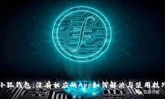 小狐钱包：没有相应的A