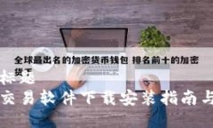 封面标题易欧交易软件下