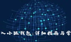如何顺利进入小狐钱包：