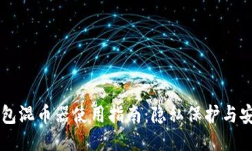 小狐钱包混币器使用指南：隐私保护与安全交易