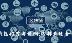 区块链冷钱包推荐与评测