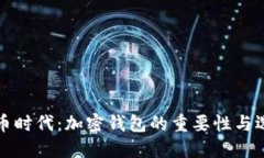 加密货币时代：加密钱包