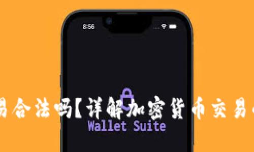 标题

gate.io交易合法吗？详解加密货币交易的法律风险