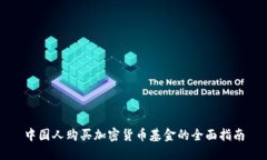 中国人购买加密货币基金