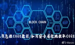 小狐钱包提CORE教程：如何