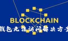 中本聪小狐钱包无法访问